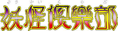 Youkai Club (NES) Play Online